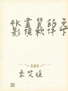 4k画质的免费影视软件下载