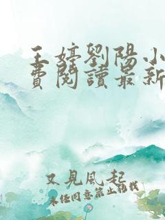 王婷刘阳小说免费阅读最新章节更新