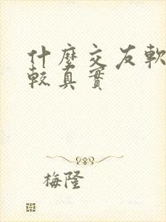 什么交友软件比较真实