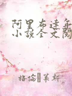 阿里布达年代祭小说全文阅读