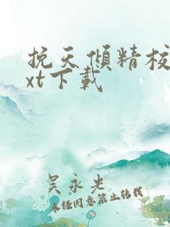 挽天倾精校版txt下载