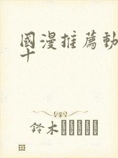 国漫推荐动漫前十