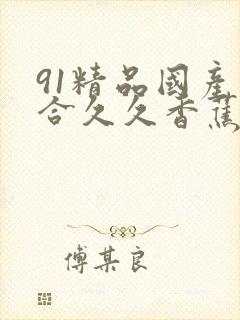 91精品国产综合久久香蕉,精品国产