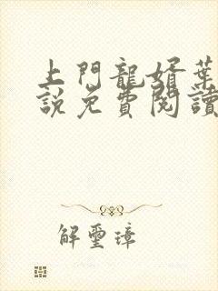 上门龙婿叶辰小说免费阅读完整版笔趣阁