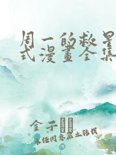 周一的救星下拉式漫画全集免费阅读