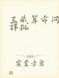 三藏算命网八字详批