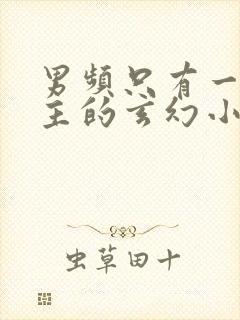 男频只有一个女主的玄幻小说