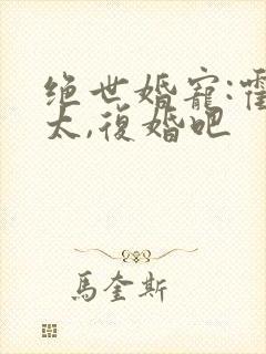 绝世婚宠:霍太太,复婚吧