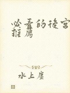 必看的后宫动漫推荐