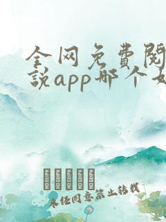 全网免费阅读小说app哪个好