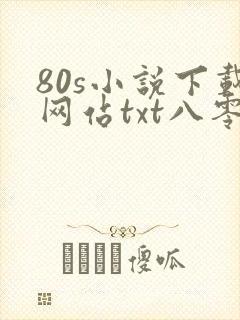 80s小说下载网站txt八零奇书网