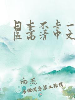 日本不卡一区二区高清中文字幕
