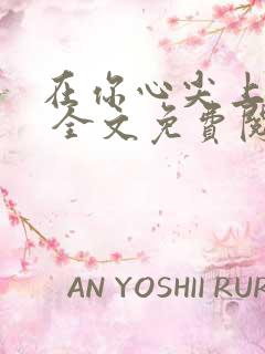 在你心尖上起舞 全文免费阅读