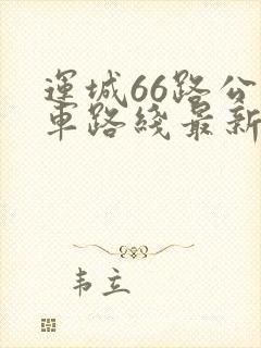 运城66路公交车路线最新变动路线