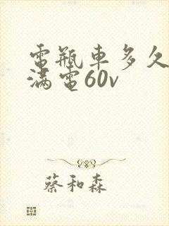 电瓶车多久能充满电60v