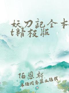 妖刀记全本txt精校版