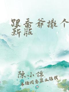 跟乔爷撒个娇最新版