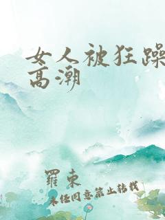 女人被狂躁c到高潮