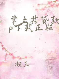 掌上花贷款app下载正版