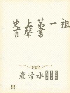 史上第一祖师爷有声书