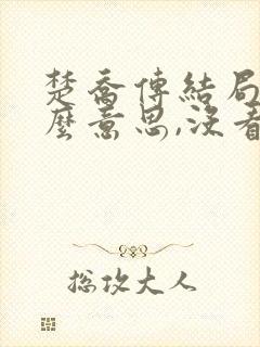 楚乔传结局是什么意思,没看懂