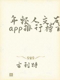 年轻人交友软件app排行榜前十名