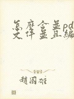 怎么合并pdf文件并且编辑页码