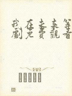 我在未来等你网剧免费观看