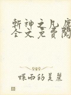 斩神之凡尘神域全文免费阅读