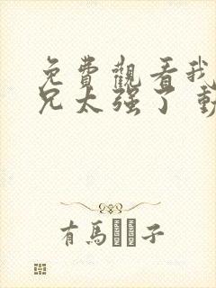 免费观看我的师兄太强了 动漫app