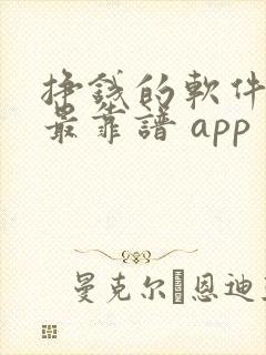 挣钱的软件哪个最靠谱 app