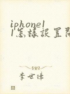 iphone11怎样设置闹钟