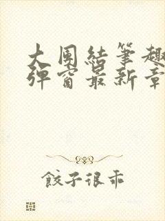 大团结笔趣阁无弹窗最新章节