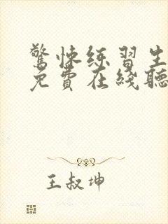 惊悚练习生小说免费在线听