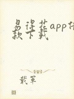 易得花app借款下载