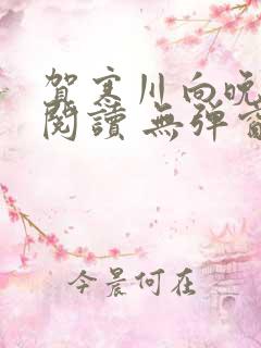 贺寒川向晚全文阅读 无弹窗 笔趣阁