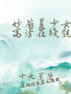 妙庙美少女动漫高清在线观看