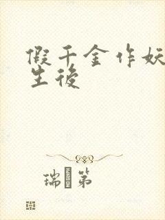 假千金作妖,重生后