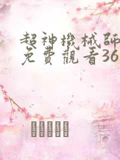 超神机械师漫画免费观看36