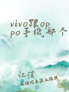 vivo跟oppo手机哪个好用
