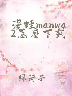 漫蛙manwa2怎么下载