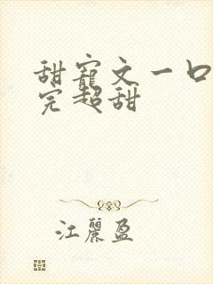 甜宠文一口气看完超甜