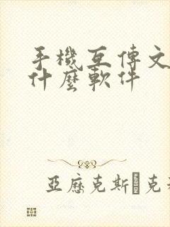 手机互传文件用什么软件