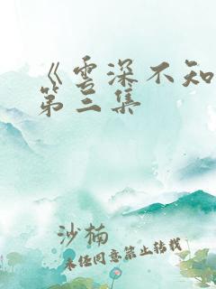 《云深不知梦》第三集