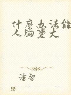 什么办法能让女人胸变大