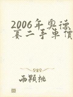 2006年奥德赛二手车价格