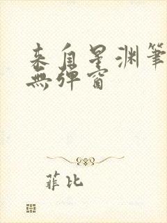 来自星渊笔趣阁无弹窗