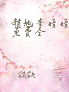 赵旭李晴晴小说免费全