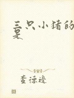 三只小猪的作者是