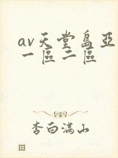 av天堂岛亚洲一区二区